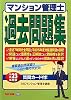 マンション管理士過去問題集〈平成23年度版〉
