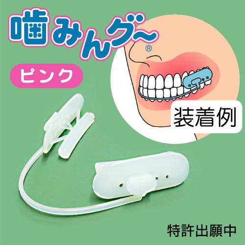 噛みんグ～　ピンク （いびき・歯ぎしり防止グッズ）