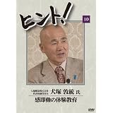 HiNT!(ヒント)10 感即動の体験教育/七福醸造株式会社 [DVD]