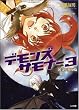 デモンズサモナー3 黄金の指輪 (GA文庫)