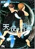 天使の片羽 (幻冬舎ルチル文庫)