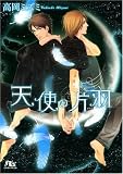 天使の片羽 (幻冬舎ルチル文庫 た 1-14)
