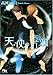 天使の片羽 (幻冬舎ルチル文庫 た 1-14)