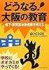 どうなる!大阪の教育―橋下・教育基本条例案を考える