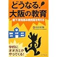 どうなる！大阪の教育<br>池田 知隆編著　 <br>600円<br>ISBN:9784894286900　