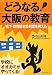 池田 知隆: どうなる!大阪の教育―橋下・教育基本条例案を考える