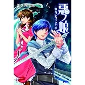 悪ノ娘　青のプレファッチオ