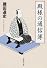 殿様の通信簿 (新潮文庫)