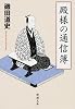 殿様の通信簿 (新潮文庫)
