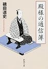 殿様の通信簿 (新潮文庫)