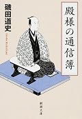 ☆☆☆☆　なかなか面白いのだが、もっと多くの大名を取り上げて欲しかった。