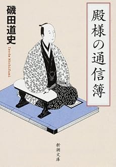 殿様の通信簿 (新潮文庫)