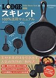 ロッジスキレット100%活用マニュアル (タツミムック) ロッジスキレット100%活用マニュアル (タツミムック)
