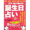 コワイほど当たる!誕生日占い―現世・前世・未来が10秒でわかる! (マキノ出版ムック)