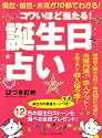 コワイほど当たる!誕生日占い―現世・前世・未来が10秒でわかる! (マキノ出版ムック)