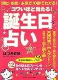 コワイほど当たる!誕生日占い