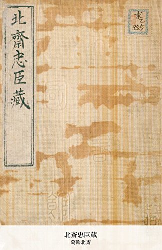 北斎忠臣蔵 (Japanese Edition)