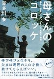 書評 母さんのコロッケ　～懸命に命をつなぐ、ひとつの家族の物語～ by ネコ
