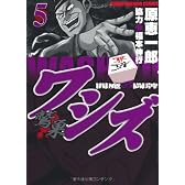ワシズ　－閻魔の闘牌－　⑤ (近代麻雀コミックス)
