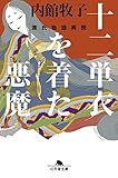 書評 十二単衣を着た悪魔 源氏物語異聞 by ふじしゅー先生
