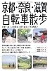 京都・奈良・滋賀自転車散歩