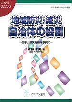 地域防災・減災 自治体の役割―岩手山噴火危機を事例に― [自治体議会政策学会叢書/Copa Books] (COPABOOKS―自治体議会政策学会叢書)
