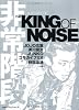 非常階段　A STORY OF THE KING OF NOISE
