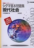シグマ基本問題集現代社会 新課程版 新装版 (シグマベスト 理解しやすいシリーズ)