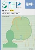 Step精神科