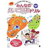 みんなのえいご日記ドリル