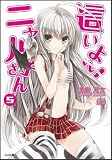 這いよれ!ニャル子さん 5 (GA文庫)
