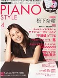 PIANO STYLE (ピアノスタイル) 2012年 04月号 （CD付き） [雑誌]