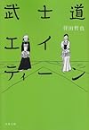 武士道エイティーン (文春文庫)