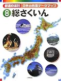 都道府県別日本の地理データマップ〈8〉総さくいん