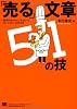 「売る」文章51の技~説得力あるキャッチコピーとロングコピーの作り方