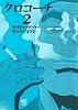 クロコーチ(2) (ニチブンコミックス)