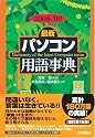 2008-'09年度版 [最新] パソコン用語事典