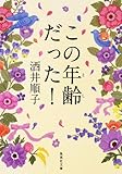 この年齢だった！