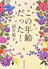 この年齢だった！ (集英社文庫(日本))