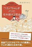 ワカメちゃんがパリに住み続ける理由 (ワニの本)