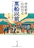 黒船以前―パックス・トクガワーナの時代 (中公文庫)