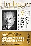 超訳霊言　ハイデガー「今」を語る　第二のヒトラーは出現するか 公開霊言シリーズ