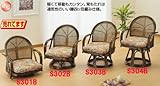 ラタン 回転座椅子 S303B