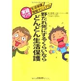 野たれ死にするくらいならどんどん生活保護―実録マンガ!生活保護受給マニュアル