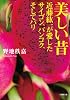 美しい昔 近藤紘一が愛したサイゴン、バンコク、そしてパリ (小学館文庫 の 4-2)