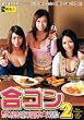 合コン 2 [DVD]