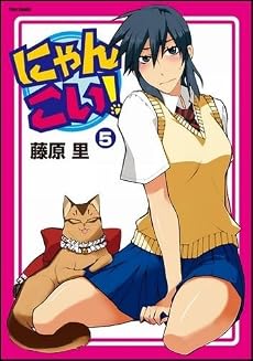 にゃんこい! 5 (フレックスコミックス)