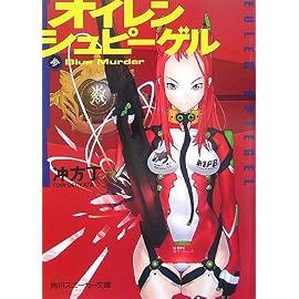 オイレンシュピーゲル 参 Blue Murder (3) (角川スニーカー文庫 200-3)