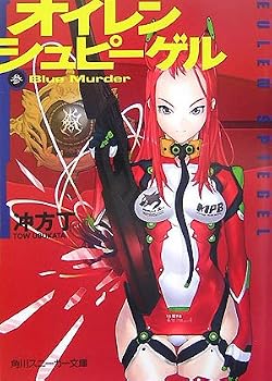 オイレンシュピーゲル 参 Blue Murder (3) (角川スニーカー文庫 200-3) オイレンシュピーゲル 参 Blue Murder (3) (角川スニーカー文庫 200-3)