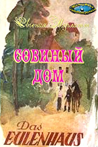 Совиный дом (Жемчужина любовного романа) (Russian Edition)